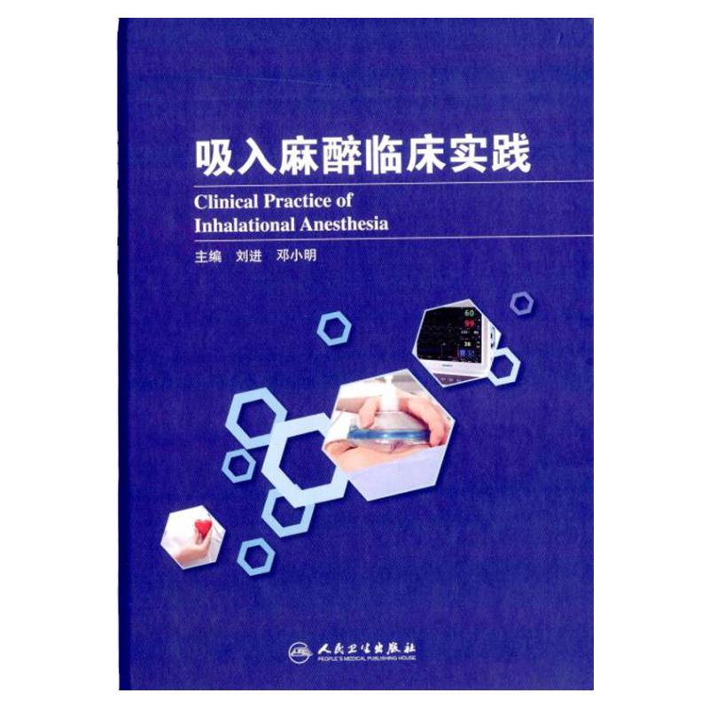 ZJ包邮正版 吸入麻醉临床实践 刘进, 邓小明 书店书籍图书 医学 外科学 外科手术学 人卫 9787117211284