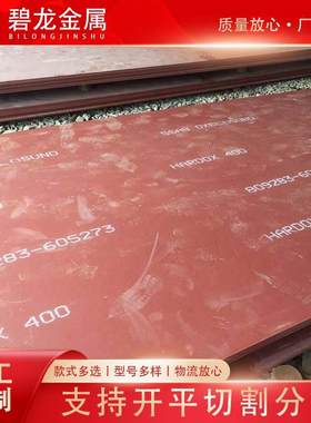 HARDOX400 500 450 600耐磨钢板 瑞典焊达耐磨板现货切割零售