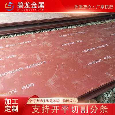 HARDOX400 500 450 600耐磨钢板 瑞典焊达耐磨板现货切割零售