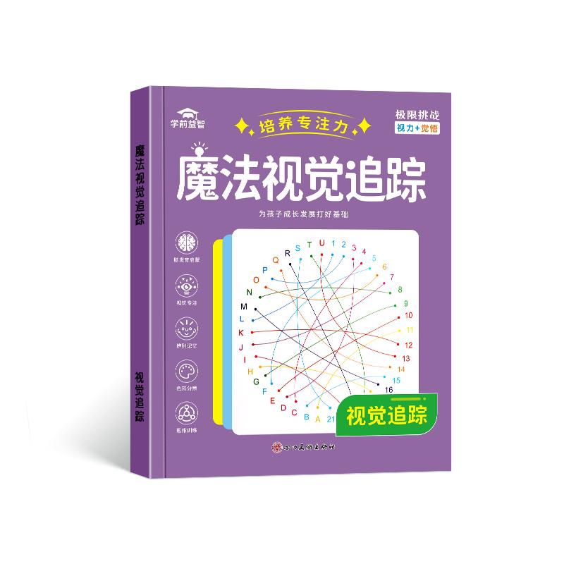 专注力训练视觉注意力训练幼儿童魔法视觉追踪早教益智教具玩神器