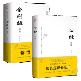 正版包邮【全二册】精装心经揭谛 金刚经谛鉴 程东著心经金刚经注释详解完整版初学者般若波罗蜜多心经金刚般若波罗蜜经经书大全