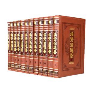 续资治通鉴 全集正版 文白对照原文译文白话 全套豪华皮面16开12卷毕沅著 白话续资治通鉴 续资治通鉴(全十二册) 中华线装书局图书