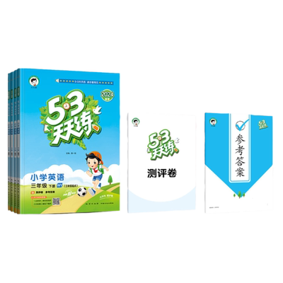 53天天练.小学英语.外研版(三起)
