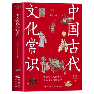 中国古代文化常识正版掌握古代文化常识 提高文言阅读能力 感受古代汉语的变迁 领略泱泱大国数千年的文化积淀 青少年课外阅读书籍