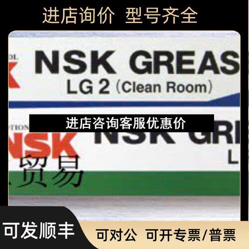 议价NSK精低尘生成润滑脂LG2