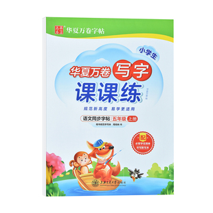 五年级上册下册语文同步字帖小学生专用人教版生字笔顺笔画组词描字练习儿童硬笔书法钢笔楷书正楷临摹练字本儿五上楷体描红写字帖