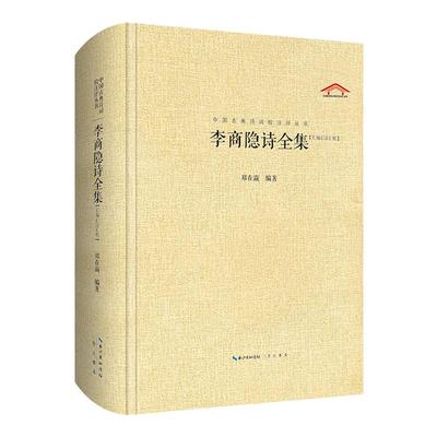 李商隐诗全集 （精装）中国古典诗词校注评丛书  中国文学鉴赏国学经典