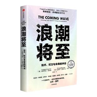 浪潮将至 技术 权力与未来的冲击 穆斯塔法苏莱曼等著 一部AI作为通用技术的宣言书 中信出版社图书 正版