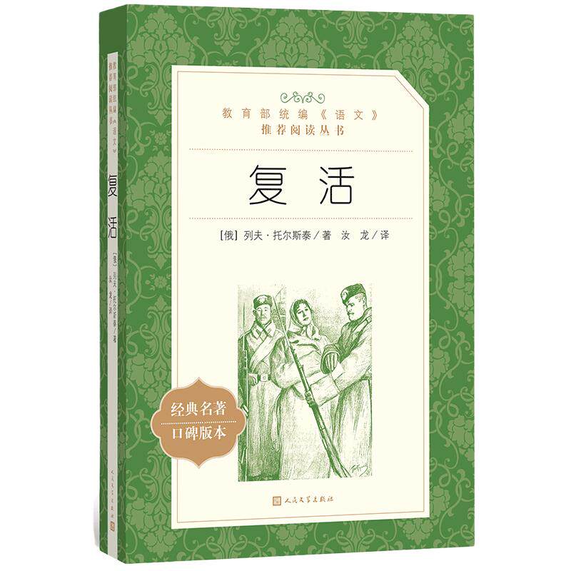 复活人民文学出版社正版原著