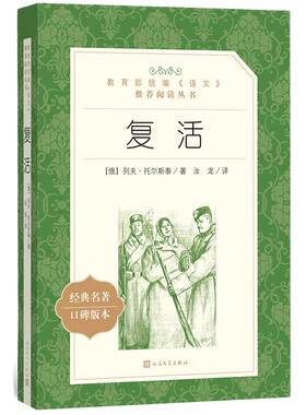 复活人民文学出版社正版原著