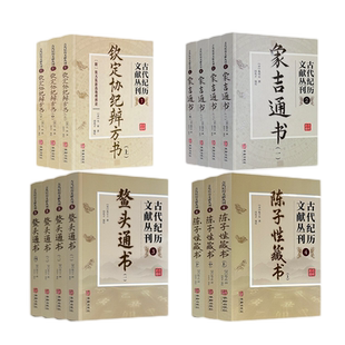 古代纪历文献丛刊全集1-4共14册 华龄出版社 协纪辨方书 象吉通书 陈子性藏书 鳌头通书