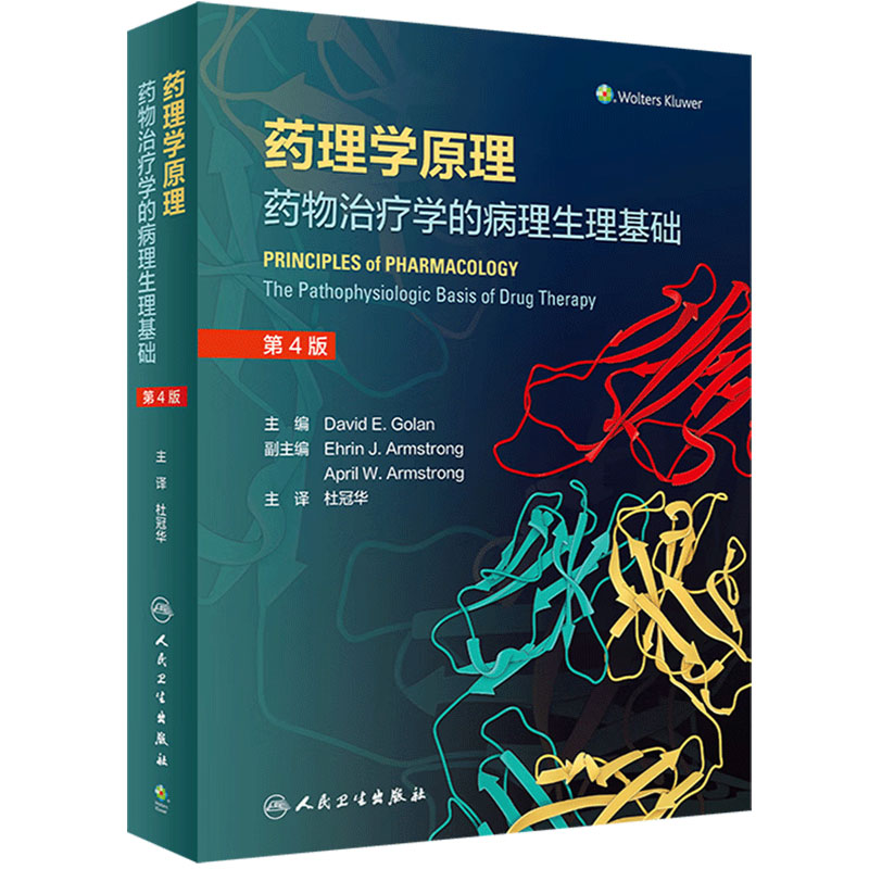 药理学原理药物治疗的病理生理基础第4翻译版杜冠华手册中药与解剖和常见病联合用药临床应用不良反应禁忌证 人卫药学专业书籍