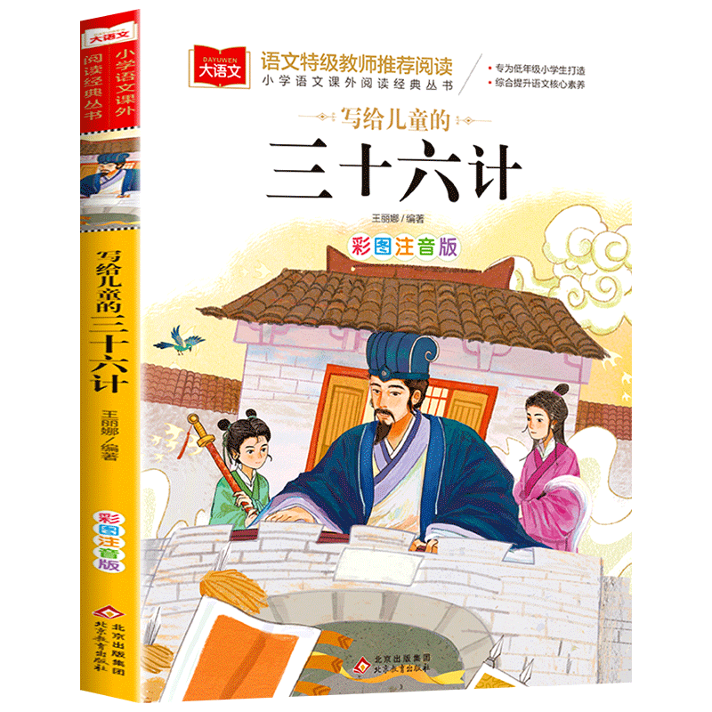 正版三十六计注音版小学生版