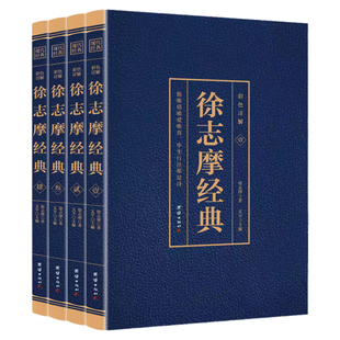 正版 徐志摩经典全套共四册 中国现当代文学经典国学大师徐志摩作品集大全集平凡的世界诗歌诗词文学小说全编精选书籍经典国学作品