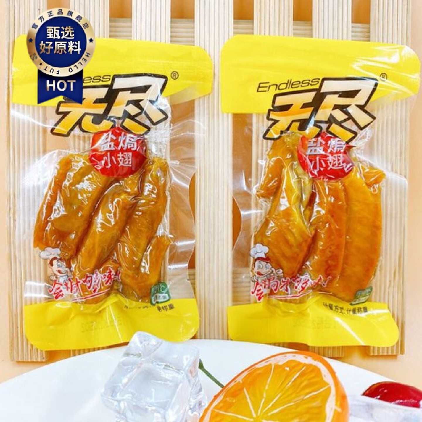无尽盐焗小翅卤味鸡翅尖真空小包装即熟食特产休闲鸡肉特产小零食
