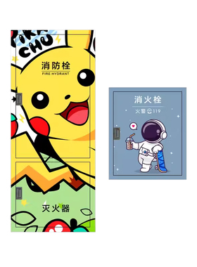 装饰消防栓贴纸画防火栓贴纸遮挡灭火器配电箱贴纸画创意个性自粘