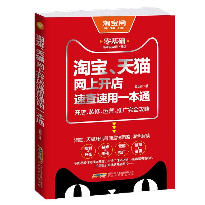 正版淘宝天猫网上开店速查速用一电子商务
