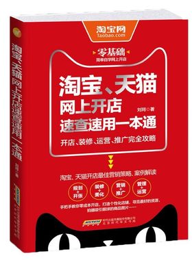 正版淘宝天猫网上开店速查速用一本通 淘宝网开店 装修运营攻略 网店运营管理淘宝店铺营销淘宝开店常识工具书籍