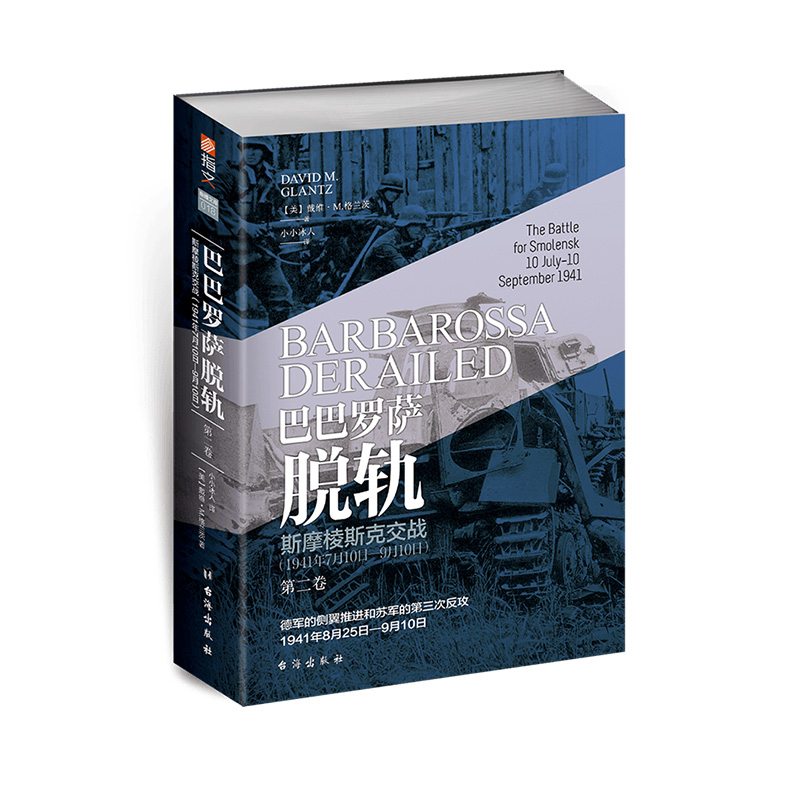 【正版】《巴巴罗萨脱轨.第二卷，斯摩棱斯克交战:1941年7月10日—9月10日》戴维·M.格兰茨著 小小冰人译 指文东线文库