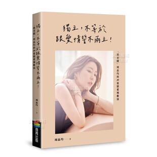 【现货】独立,不等于跟爱情誓不两立!「葳老板」周品均的30道恋爱辣鸡汤 繁体台版原版图书进口书籍