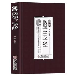 图解医学三字经 原文+注释+译文中医四小经典之陈修园医学三字经另有汤头歌诀濒湖脉学药性赋白话解 中医入门书籍