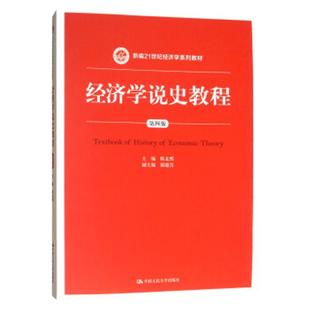 经济学说史教程(第四版)(新编21世纪经济学系列教材)主编 陈孟熙中国人民大学9787300246260