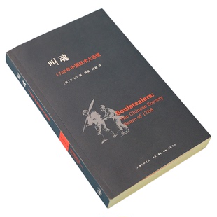 叫魂 1768年中国妖术大恐慌致敬孔飞力先生中国通史小说新华书店