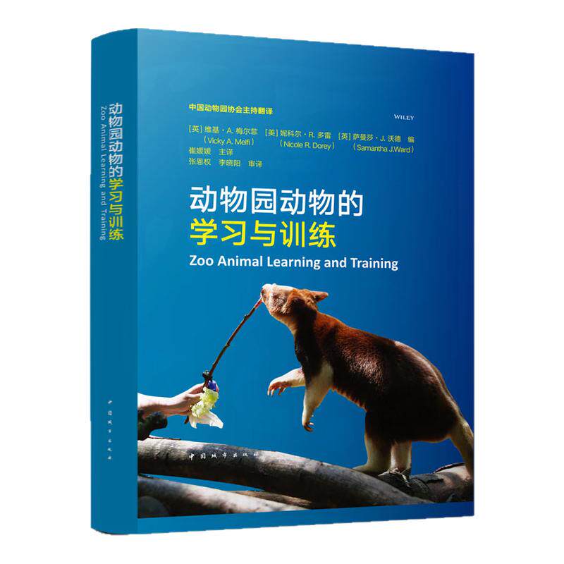 正版 动物园动物的学习与训练 野生动物的认知能力 爬行动物的学习能力 自然科学 动物园野生动物行为管理 动物园中的野生动物