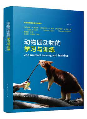 正版 动物园动物的学习与训练 野生动物的认知能力 爬行动物的学习能力 自然科学  动物园野生动物行为管理 动物园中的野生动物