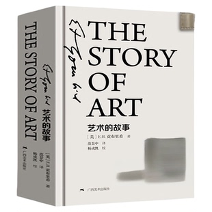 艺术的故事精装版珍藏本 贡布里希著西方美术史外国美术简史艺术概论外国美术史艺术理论哲学中外美术史 广西美术大众美学入门启蒙