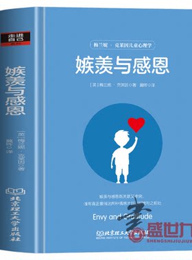 嫉羡与感恩 梅兰妮克莱因经典作品 全新译本 精神分析和心理治疗经典著作 嫉羡与感恩两种情感分析人格形成爱的能力心理咨询师书籍