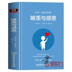 嫉羡与感恩 梅兰妮克莱因经典作品 全新译本 精神分析和心理治疗经典著作 嫉羡与感恩两种情感分析人格形成爱的能力心理咨询师书籍
