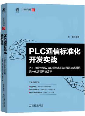 正版包邮 PLC通信标准化开发实战 PLC自定义协议串口通信和以太网开放式通信统一化编程解决方案 关普 可编程序 机械工业出版社