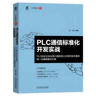 正版包邮 PLC通信标准化开发实战 PLC自定义协议串口通信和以太网开放式通信统一化编程解决方案 关普 可编程序 机械工业出版社