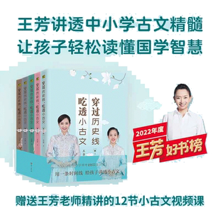 当当网 王芳: 穿过历史线，吃透小古文 （亲签版 全5册 珍藏版大全集）讲透中小学古文小学生课外阅读书籍图书一二三四五六年级