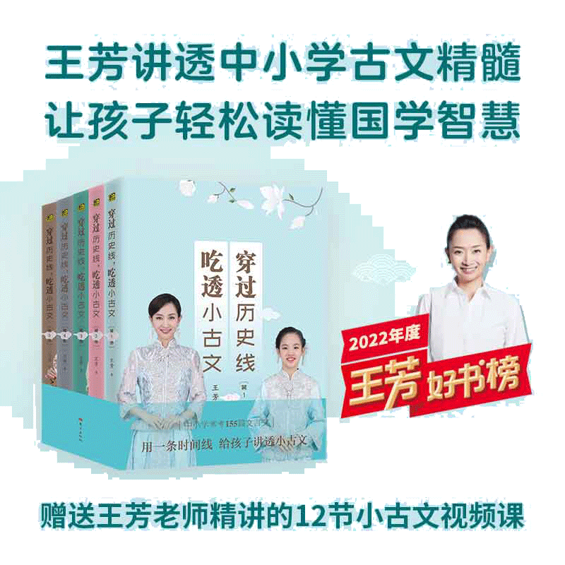 当当网 王芳: 穿过历史线，吃透小古文 （亲签版 全5册 珍藏版大全集）讲透中小学古文小学生课外阅读书籍图书一二三四五六年级