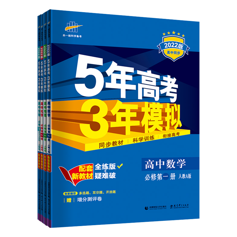 2025版五年高考三年模拟高一高二语文数学英语物理化学生物政治历史地理必修选择性必修第一册第二册53高考同步上册2024教辅资料书