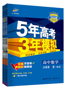 五年高考三年模拟高一高二同步