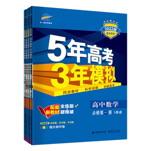 五年高考三年模拟高一高二同步
