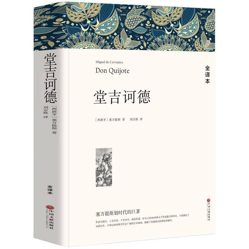 堂吉诃德正版原著经典名著文学小说书籍唐吉诃德柯德经典文章名著阅读课外书课外高中生初中生外国复活大卫伯爵神话金银岛故事汤姆