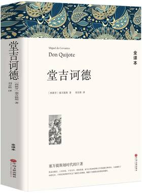 堂吉诃德正版原著经典名著文学小说书籍唐吉诃德柯德经典文章名著阅读课外书课外高中生初中生外国复活大卫伯爵神话金银岛故事汤姆