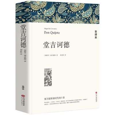 堂吉诃德正版原著经典名著文学小说书籍唐吉诃德柯德经典文章名著阅读课外书课外高中生初中生外国复活大卫伯爵神话金银岛故事汤姆
