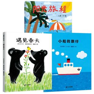 遇见春天旅行绘本系列全套3册二年级原京子阳光旅程小船的旅行精装硬壳3-4—6岁儿童绘本蒲蒲兰书籍来了21