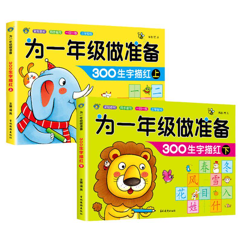 为一年级做准备全2册生字描红