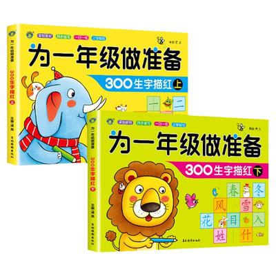 为一年级做准备全2册生字描红