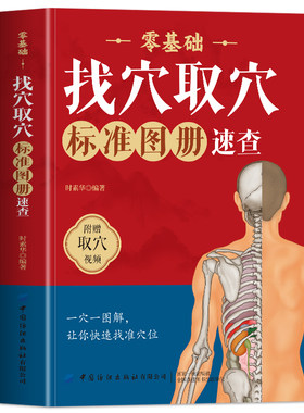 零基础找穴取穴标准图册速查书籍