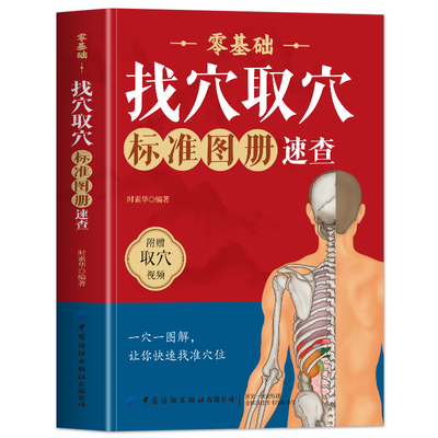 零基础找穴取穴标准图册速查书籍