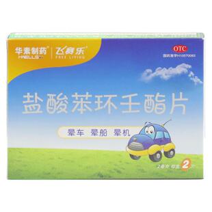 飞赛乐晕车药盐酸苯环壬酯片2片旅游晕车晕船药晕机防晕车药正品