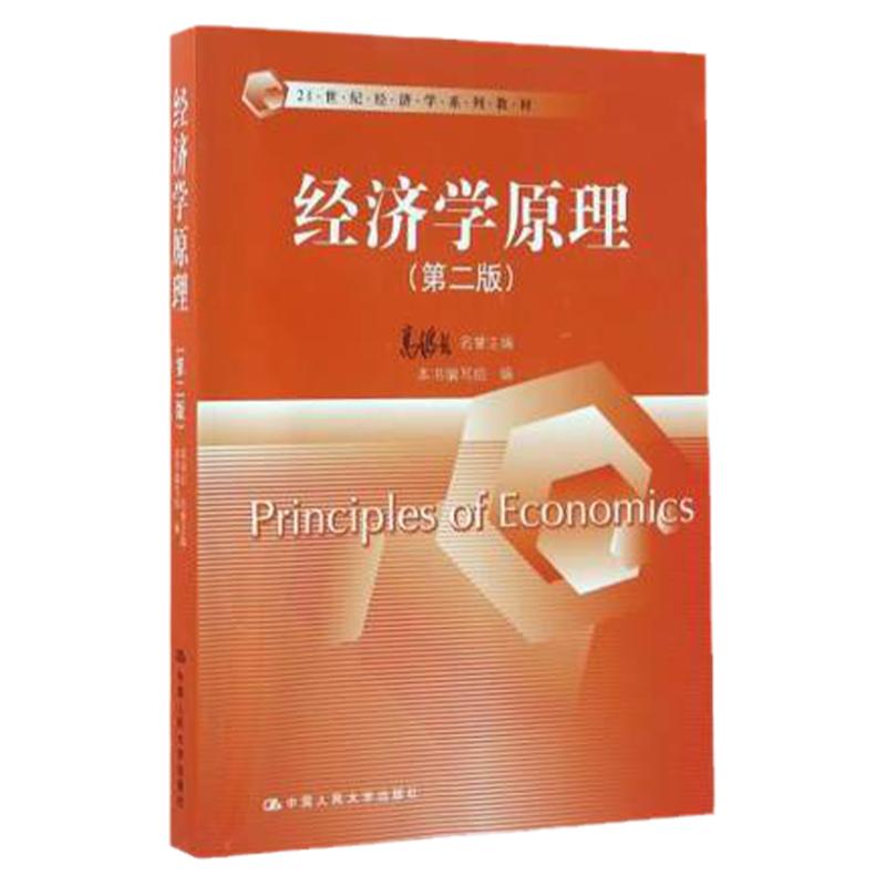 正版 经济学原理(第二版)(21世纪经济学系列教材) 名誉主编 高鸿业 中国人民大学出版社