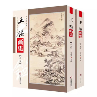 王鉴画集 铜版彩印上下2卷 中国书画名家全集中国好丹青清四王画集王鉴山水画作品集画集画册临摹范本书籍 尹维新编 正版书籍